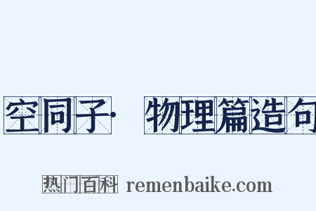 空同子·物理篇造句是什么意思的图片
